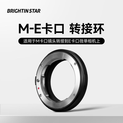 星曜转接环M-E适用于徕卡LeciaM口转接索尼E口微单相机转接环镜头转接环微单配件