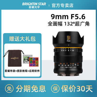 星曜9mmf5.6超广角镜头