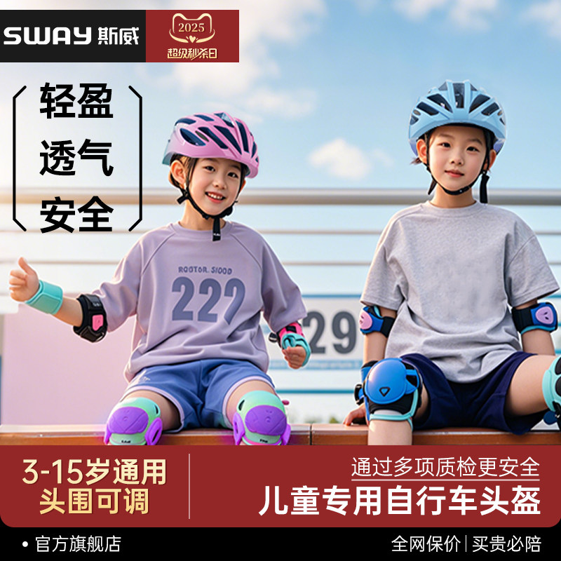 斯威儿童自行车头盔男孩安全护具女孩女童骑行轮滑护膝滑板专业