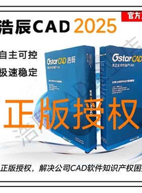 正版浩辰CAD2026软件序列号建筑 机械 暖通 给排水 电力 电气正版