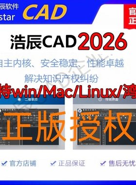 正版浩辰CAD软件/正版浩辰cad软件/一次购买永久授权2026激活码