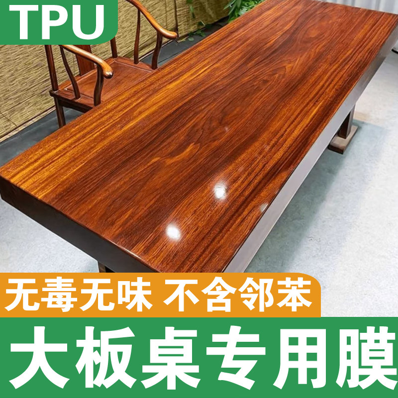 TPU材质实木大板茶桌透明贴膜