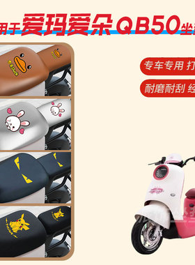 适用于爱玛爱朵QB50电动车座垫套防水防雨皮座椅罩防晒坐包新国标