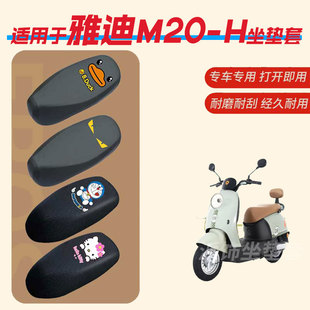 雅迪M20-H电动车坐垫套防水防雨皮革垫座椅罩防晒座包透气网四季