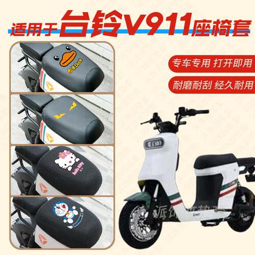 适用于台铃V911电动车座垫套防水雨皮革座椅罩蜂窝新国标坐包四季