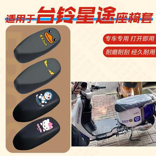 适用于台铃星途电动车座垫套电瓶车TDT5298Z皮革防水四季通用座套