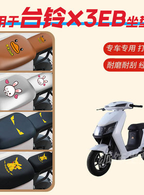 适用于台铃X3EB电动车座垫套防水雨皮座椅罩防晒坐包透气网新国标