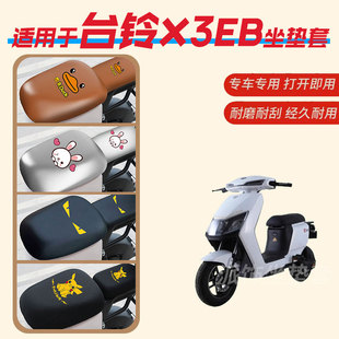 适用于台铃X3EB电动车座垫套防水雨皮座椅罩防晒坐包透气网新国标
