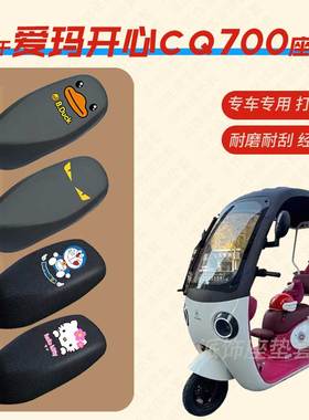 爱玛开心CQ700电动三轮车坐垫套防水皮座椅罩晒座包AM1000DZK-9K