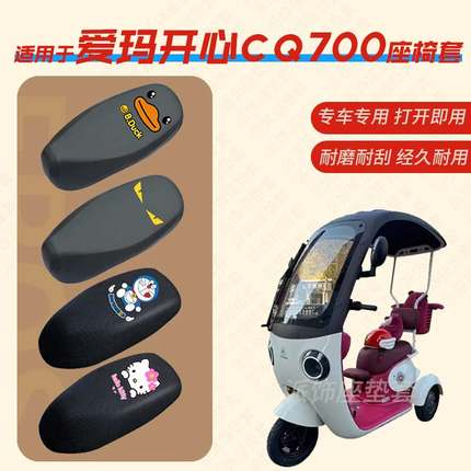 爱玛开心CQ700电动三轮车坐垫套防水皮座椅罩晒座包AM1000DZK-9K