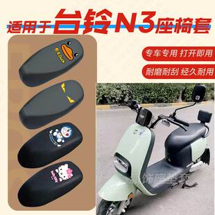 适用于台铃N3电动车座垫套电瓶车皮革防雨防水坐椅座包罩防晒蜂窝