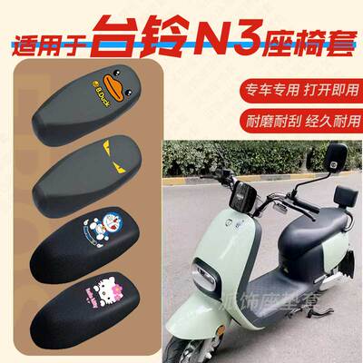 适用于台铃N3电动车座垫套电瓶车皮革防雨防水坐椅座包罩防晒蜂窝