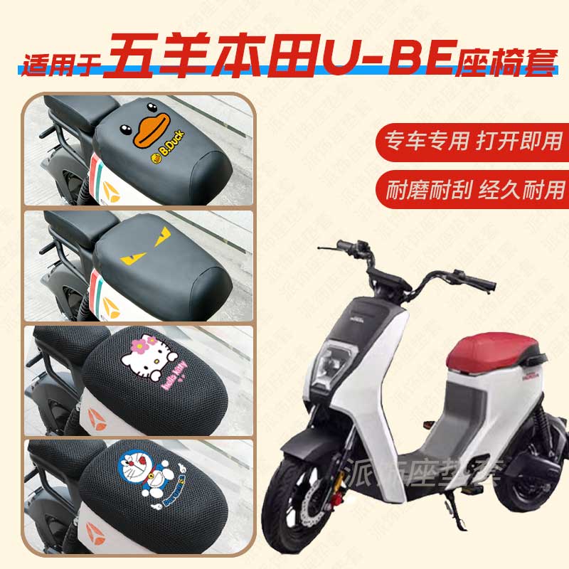 适用五羊本田U-be电动车座垫套防水雨皮革座椅罩蜂窝新国标坐包套