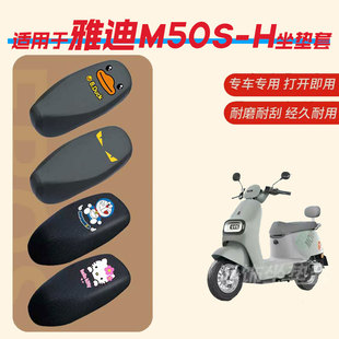 雅迪M50S H电动车坐垫套防水防雨皮革垫座椅罩防晒座包透气网四季