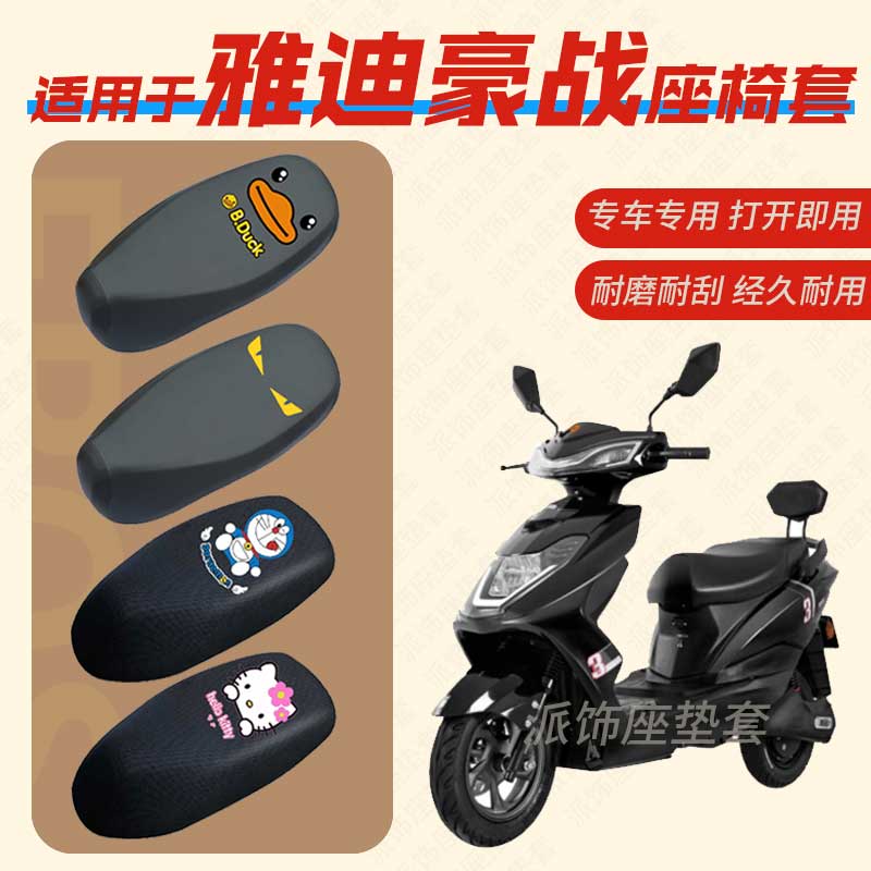 适用雅迪豪战电动车座垫套皮革防电动车坐垫