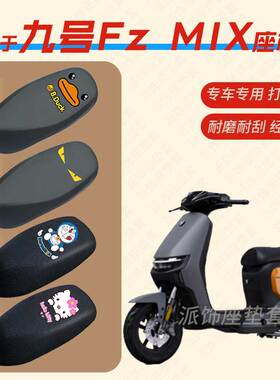 适用于九号Fz MIX电动车一体坐垫套防水皮座椅罩防晒座包防雨透气