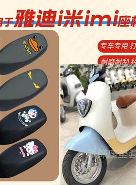 适用雅迪i米imi电动车座垫套皮革防水隔热座椅套踏板YD600DQT-31A