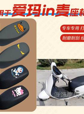 适用爱玛in麦电动车座垫套皮革防水防滑隔热座椅套座套包TDR2055Z