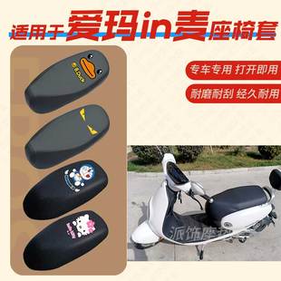 适用爱玛in麦电动车座垫套皮革防水防滑隔热座椅套座套包TDR2055Z