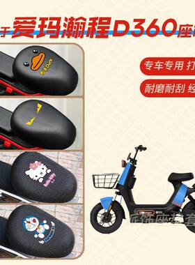 适用爱玛瀚程D360电动车座垫套防水皮革座椅罩防晒坐椅套TDT1174Z