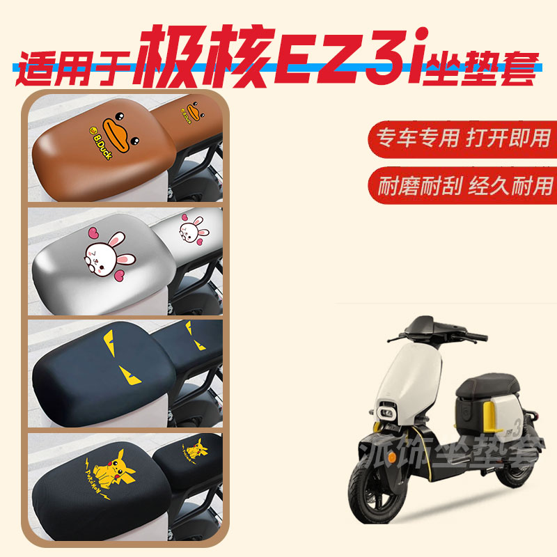 极核EZ3i电动车座垫i套防水防雨皮革座椅罩防晒坐包透气网新国标