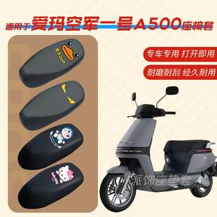 适用爱玛空军一号A500电动车座垫套电瓶皮革防雨水坐椅座包罩防晒