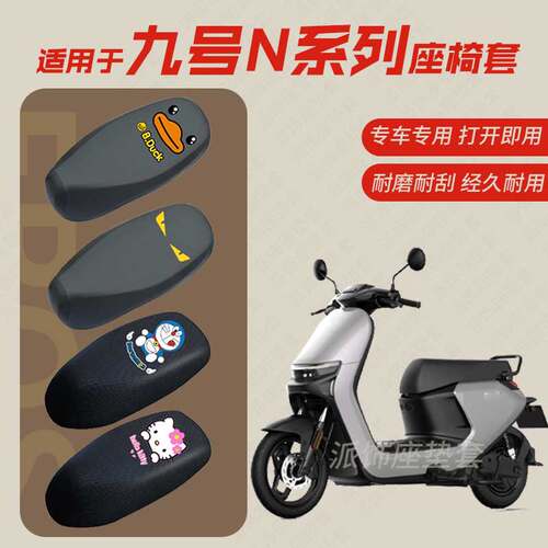 九号N70C电动车座垫套N系列N85c/N80C皮革防水隔热透气坐椅罩座包