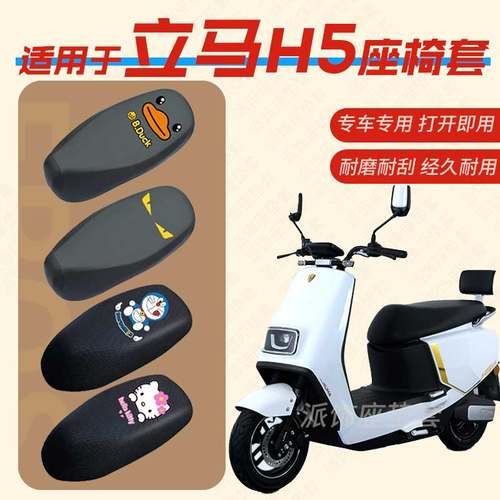 适用于立马H5电动车座垫套h5电瓶车LM1200DT-17皮革防水座椅套