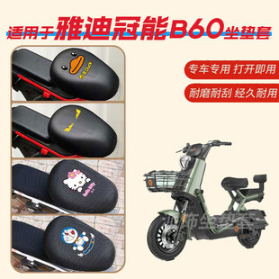 适用于雅迪冠能B60电动车坐垫套防水雨皮垫座椅罩防晒座包透气罩