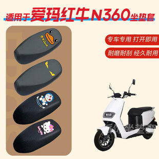 爱玛红牛N360电动车坐垫套防水防雨皮革垫座椅罩防晒座包透气网罩