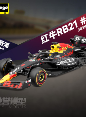 比美高 1:64 红牛RB21 维斯塔潘 2025巴林站 F1合金汽车模型
