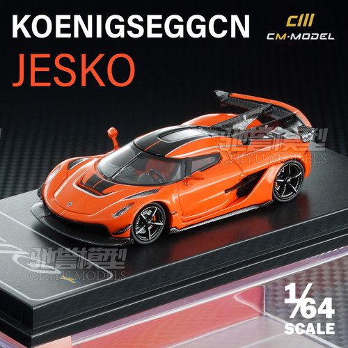 CmModel 1/64 科尼塞格JESKO 杰哥 合金汽车模型仿真超级跑车