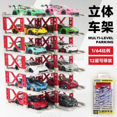 立体车架1:64模块化立体车库汽车模型展示存放架MINIGT风火轮拓意