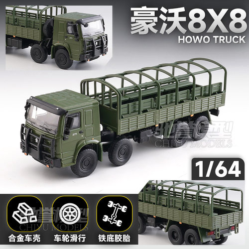 麦思迪 1:64 重汽豪沃8X8卡车仿真军事运输车仿真合金汽车模型