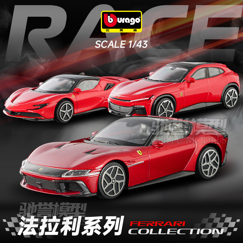 比美高1:43法拉利SF90 FUV 12Cilindri合金汽车模型仿真跑车玩具