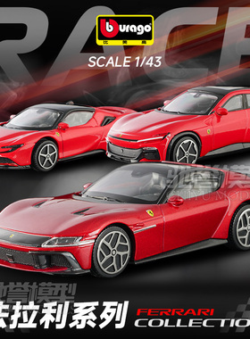比美高1:43法拉利SF90 FUV 12Cilindri合金汽车模型仿真跑车玩具