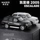 凯迪拉克凯雷德 麦思迪 2005款 合金汽车模型仿真越野SUV
