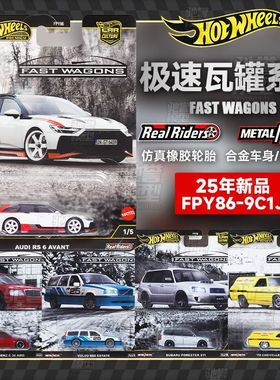 风火轮金标FPY86极速瓦罐奧迪rs6沃尔沃奔驰雪佛兰仿真合金车模