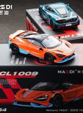 麦思迪 1:64 迈凯伦765LT 合金汽车模型仿真收藏摆件跑车模型