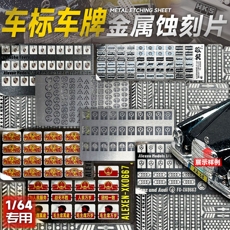 164金属车牌汽车模型改装配件