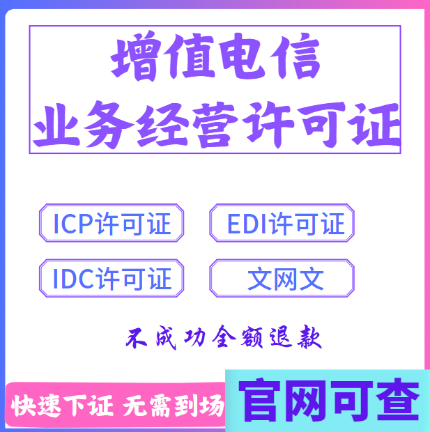 增值电信业务经营许可证备案年审年报年检iCP edi sp