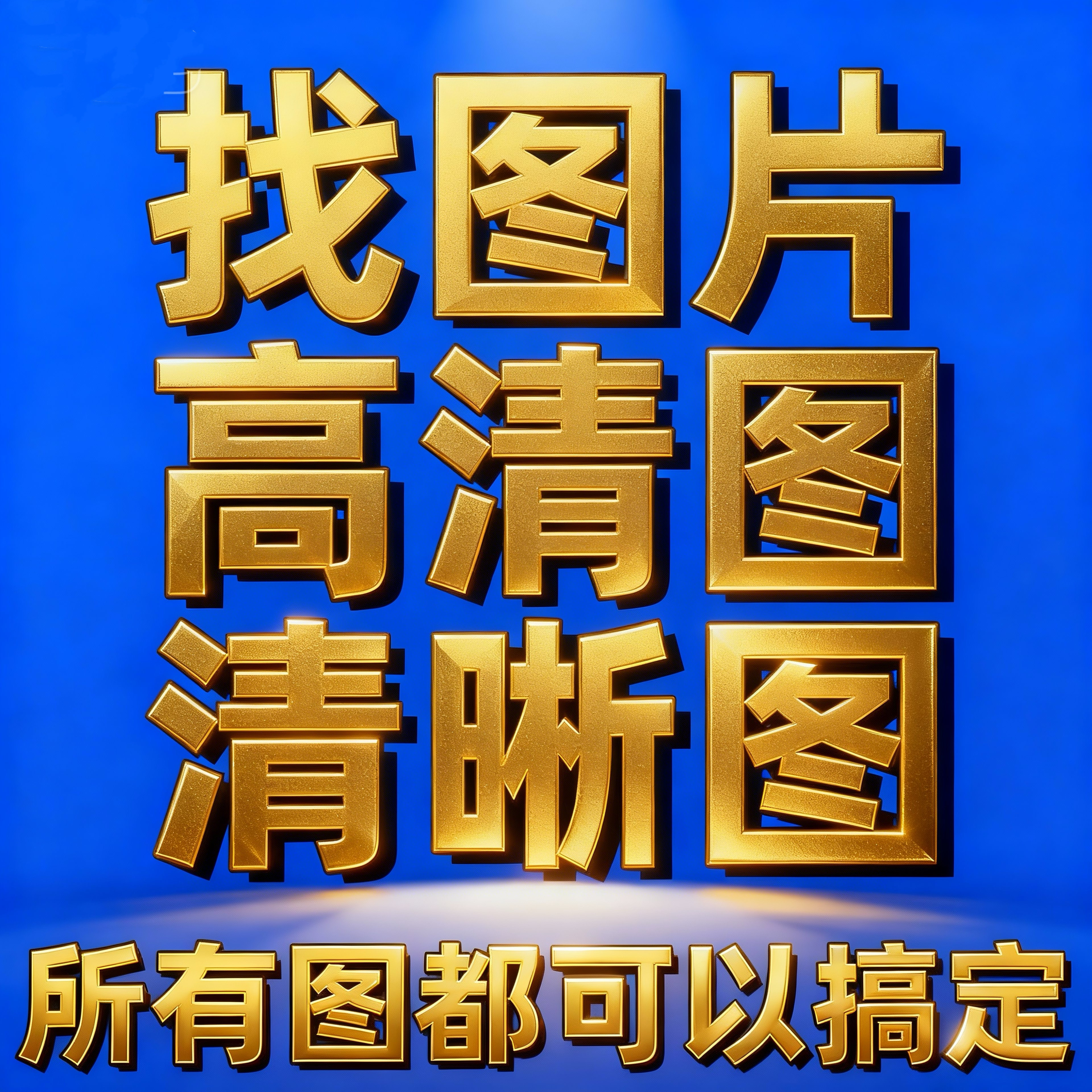 专业代找图片原图淘宝帮找高清大图壁纸装饰油画模糊图形素材图库图片