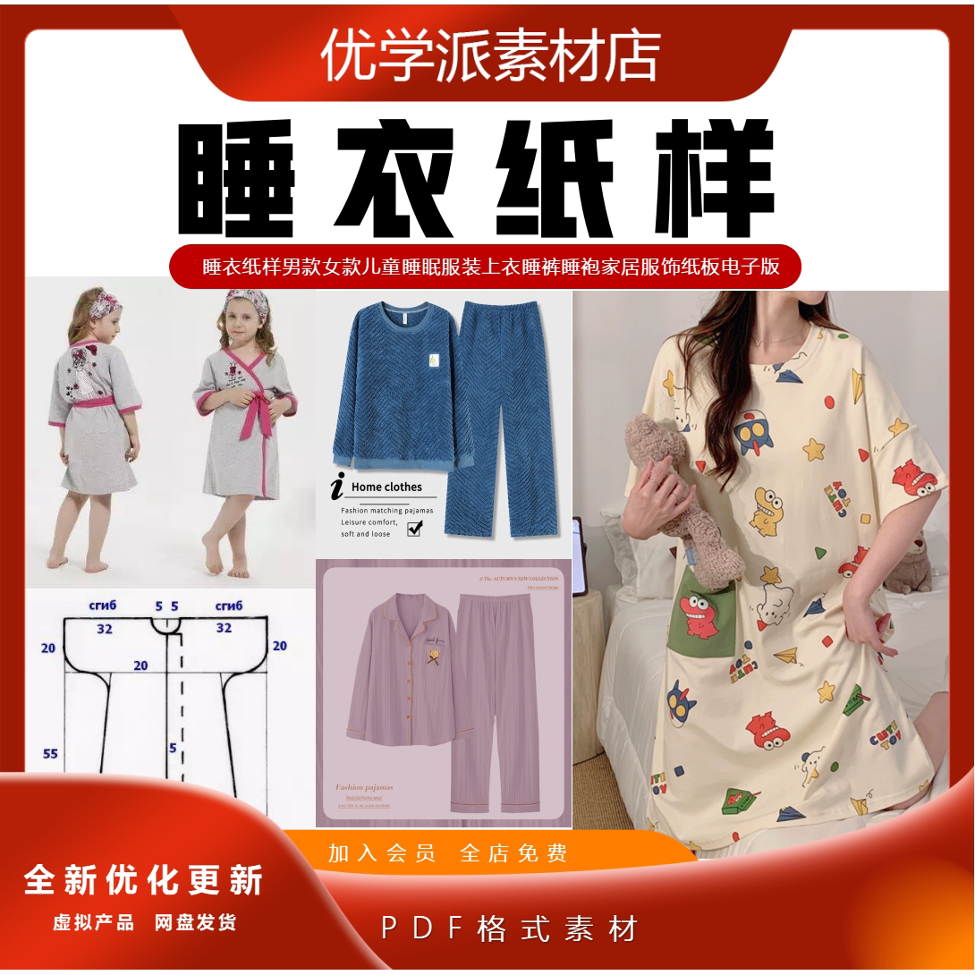 睡衣纸样男款女款儿童睡眠服装上衣睡裤睡袍家居服饰电子版纸样