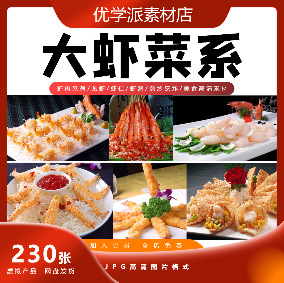 虾肉系列/龙虾/虾仁/虾滑/煎炒烹炸美食美团外卖菜单设计高清图片,商务/设计服务,设计素材/源文件,淘宝优惠券,粉丝福利购,淘宝优惠卷