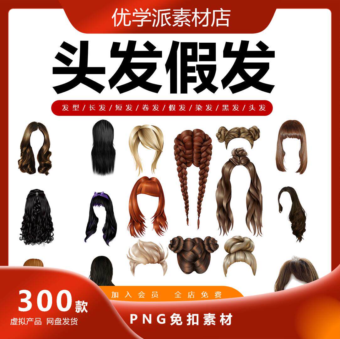 发型长发短发卷发假发PNG免抠图片染发黑发头发PS设计合成素材