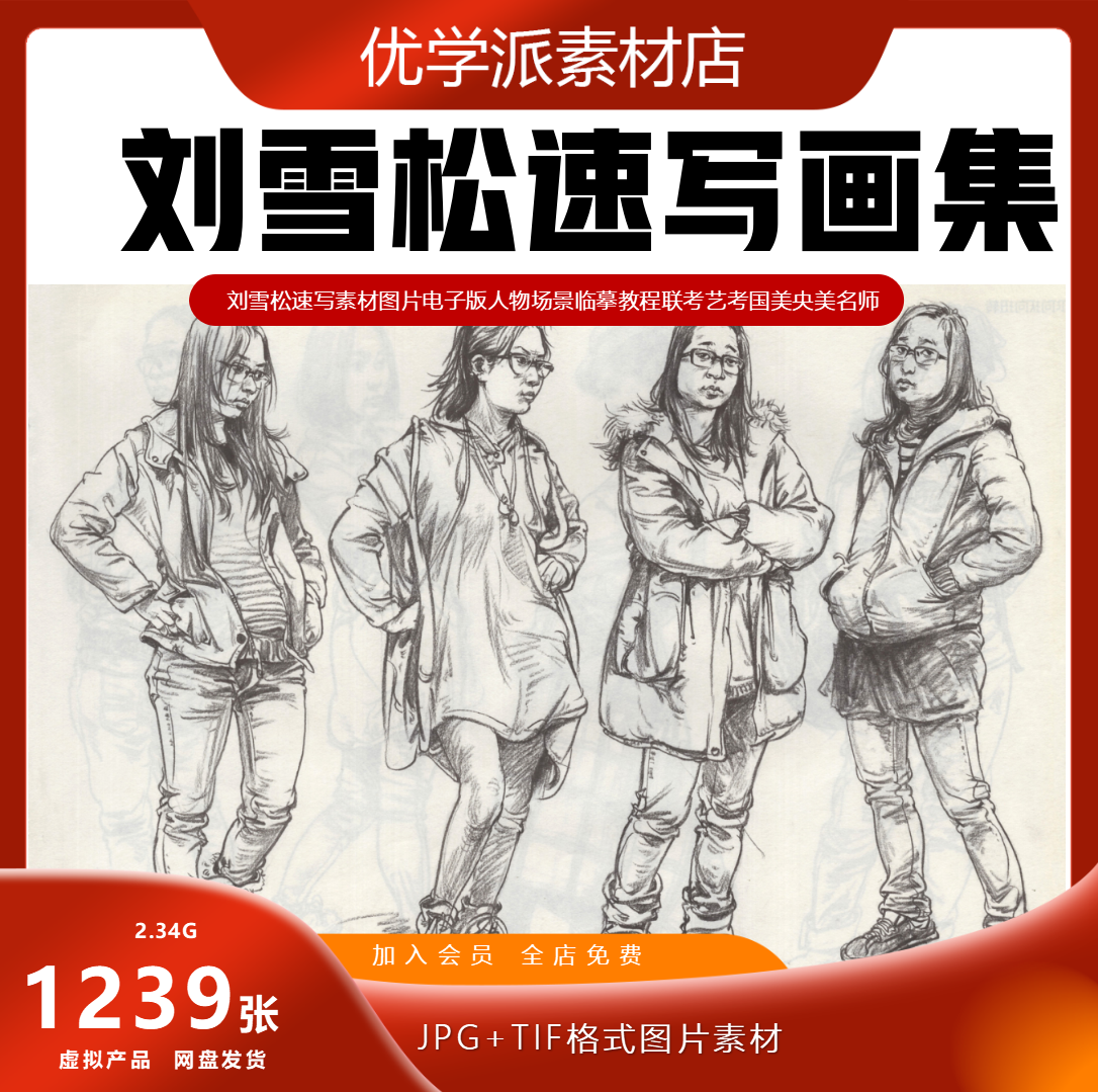 美央美名师刘雪松速写人物场景临摹教程联考艺考国图片电子版素材