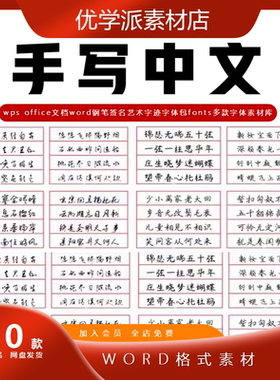 手写中文word钢笔签名艺术字迹字体fonts字体素材wps office文档