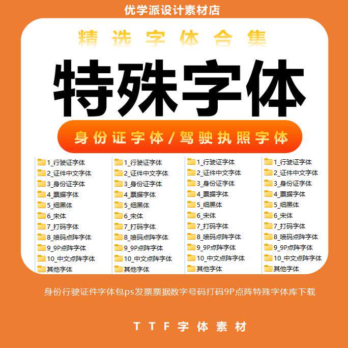 身份行驶证件发票字体包ps票据数字号码打码9P点阵特殊字体库下载
