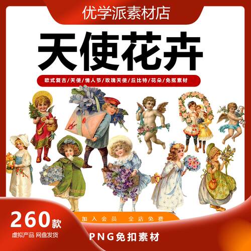 欧式复古天使情人节玫瑰天使丘比特花朵花卉PNG免抠图案手账素材