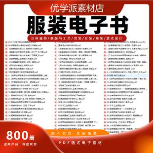服装行业发展史/立体裁剪/制版与工艺/男女装童装款式设计pdf素材